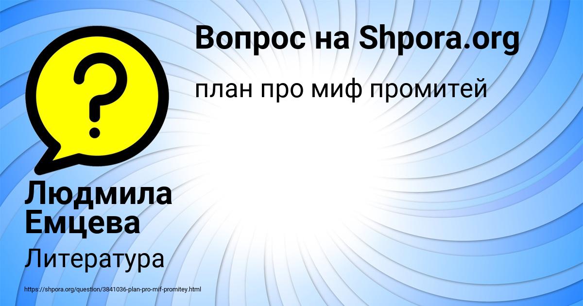 Картинка с текстом вопроса от пользователя Людмила Емцева
