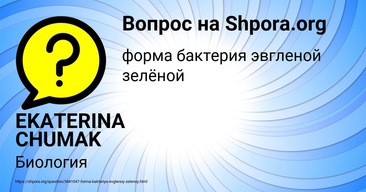 Картинка с текстом вопроса от пользователя EKATERINA CHUMAK
