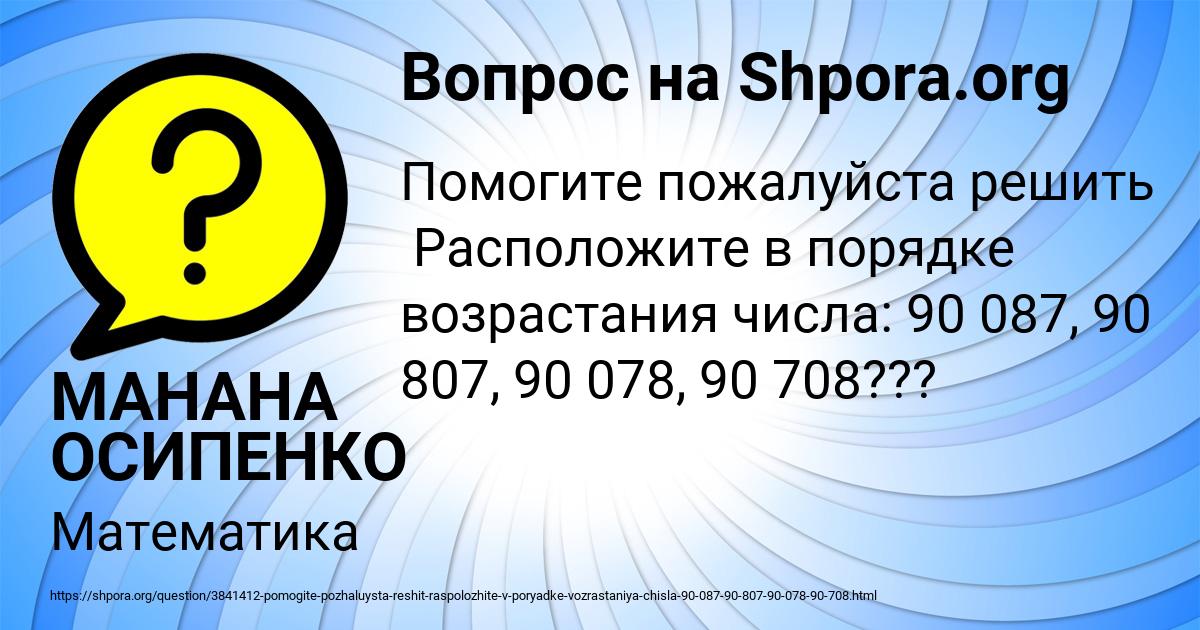 Картинка с текстом вопроса от пользователя МАНАНА ОСИПЕНКО