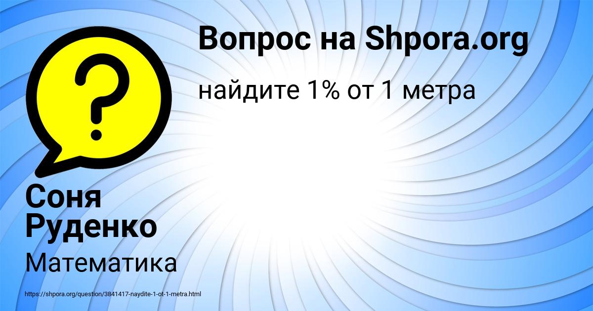Картинка с текстом вопроса от пользователя Соня Руденко