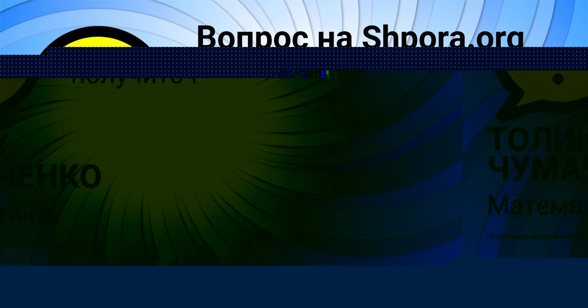 Картинка с текстом вопроса от пользователя ТОЛИК ЧУМАЧЕНКО