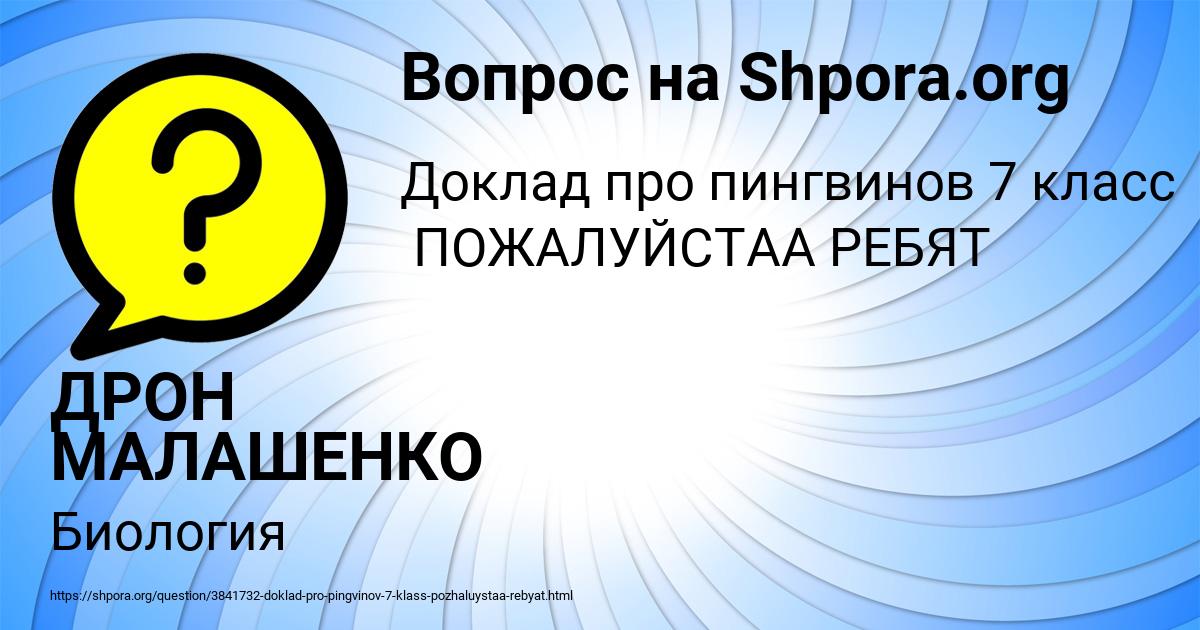 Картинка с текстом вопроса от пользователя ДРОН МАЛАШЕНКО