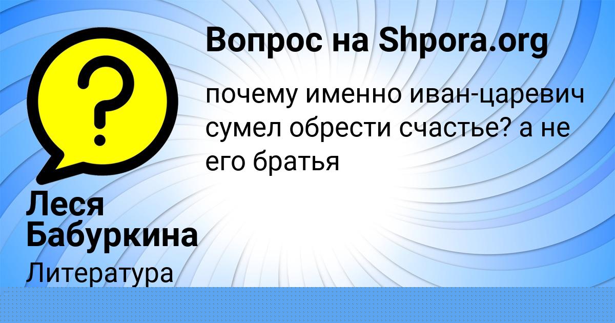 Картинка с текстом вопроса от пользователя Леся Бабуркина