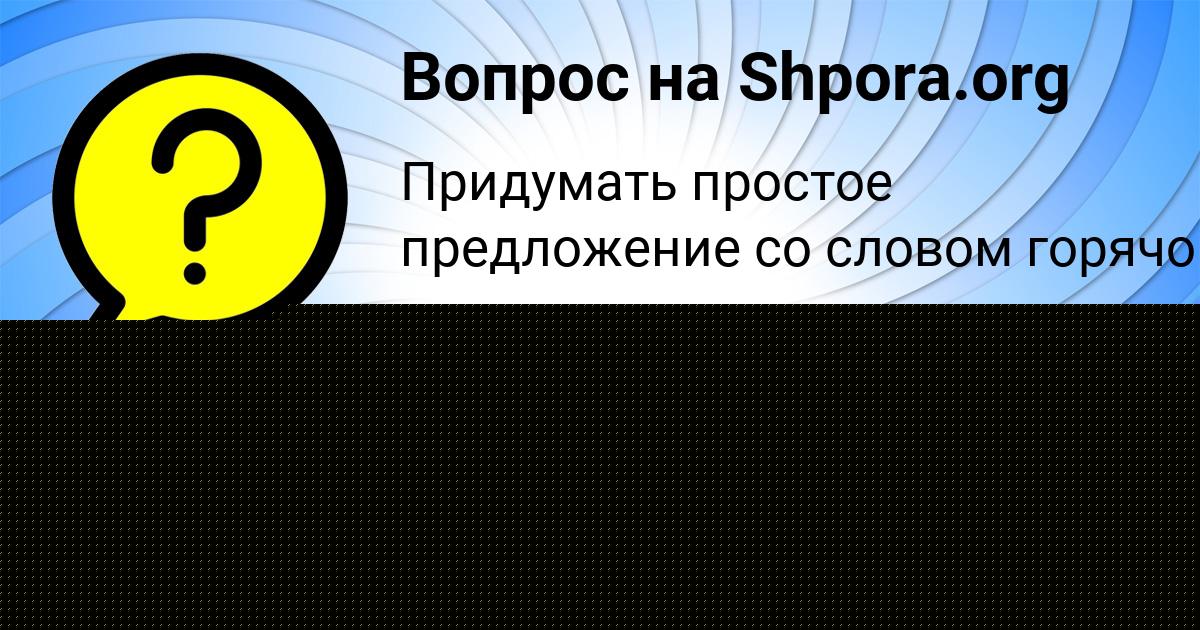 Картинка с текстом вопроса от пользователя ПОЛЯ СОКОЛЕНКО