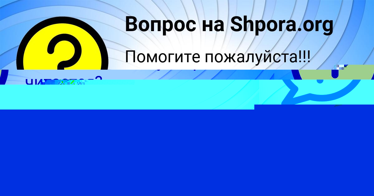 Картинка с текстом вопроса от пользователя Алина Иванова
