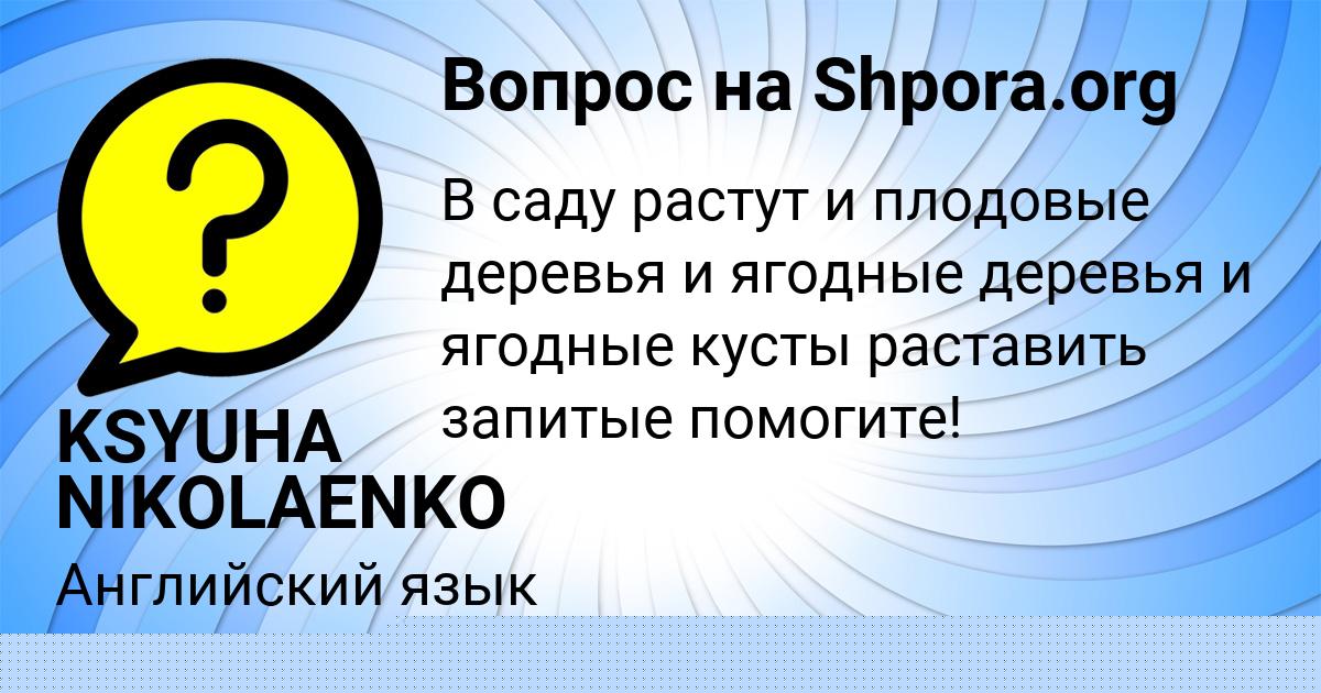 Картинка с текстом вопроса от пользователя KSYUHA NIKOLAENKO