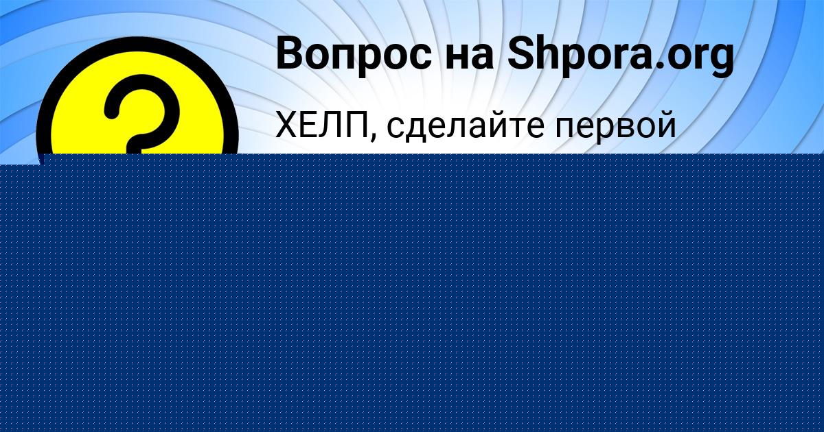 Картинка с текстом вопроса от пользователя Наталья Исаенко