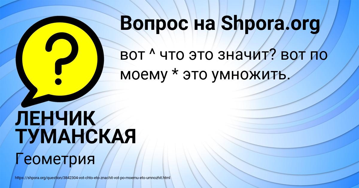 Картинка с текстом вопроса от пользователя ЛЕНЧИК ТУМАНСКАЯ