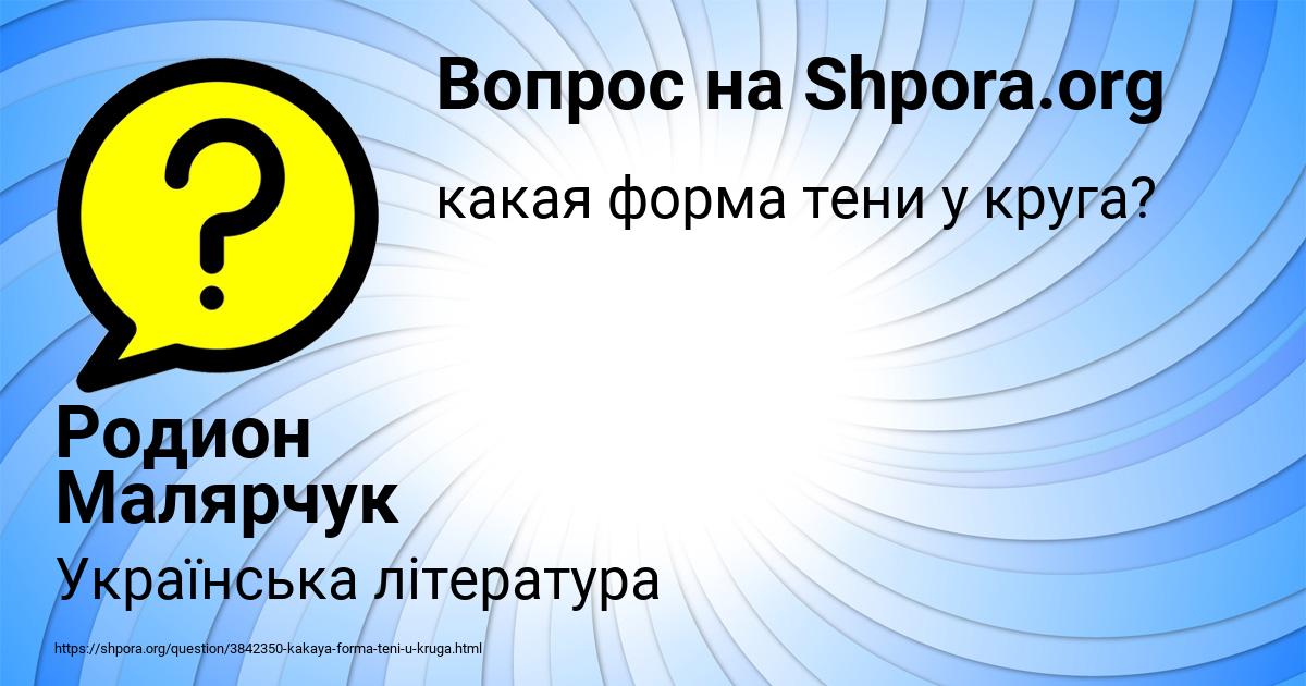 Картинка с текстом вопроса от пользователя Родион Малярчук