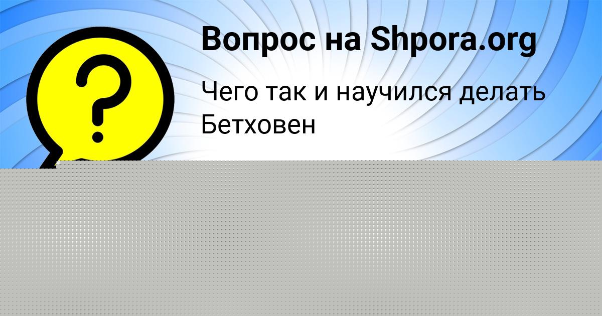 Картинка с текстом вопроса от пользователя Асия Турчынив