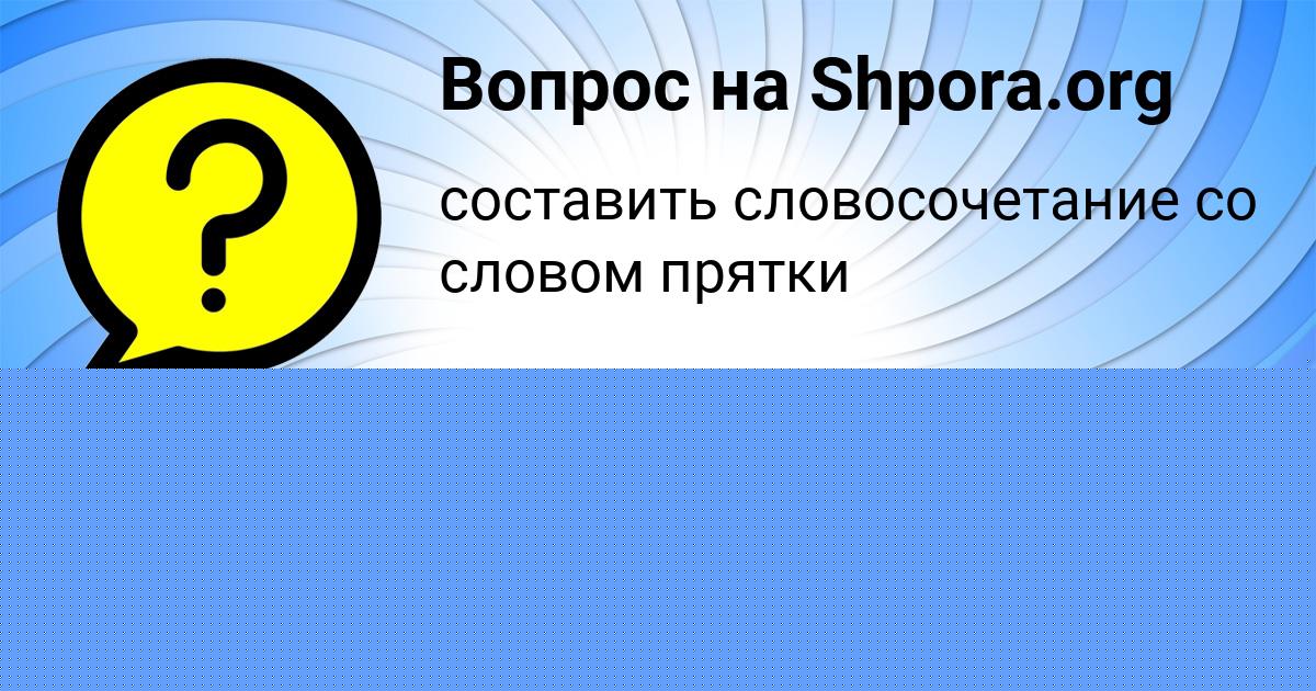 Картинка с текстом вопроса от пользователя Людмила Васильчукова