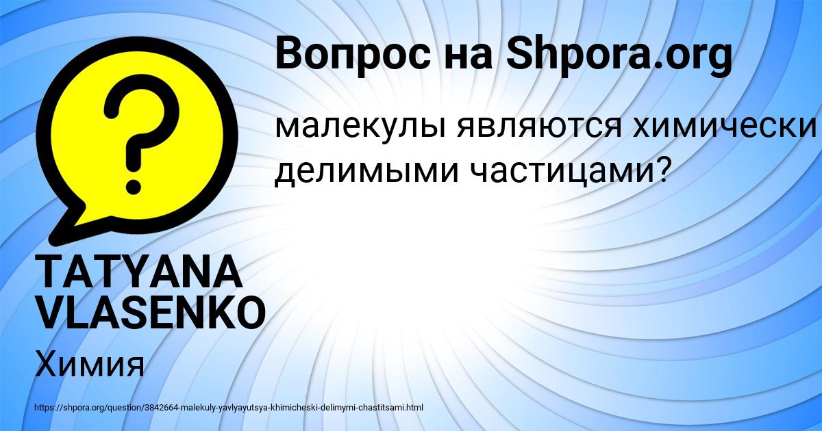 Картинка с текстом вопроса от пользователя TATYANA VLASENKO