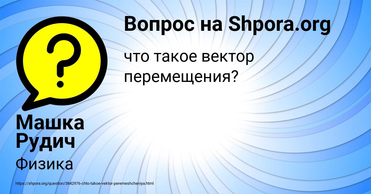 Картинка с текстом вопроса от пользователя Машка Рудич