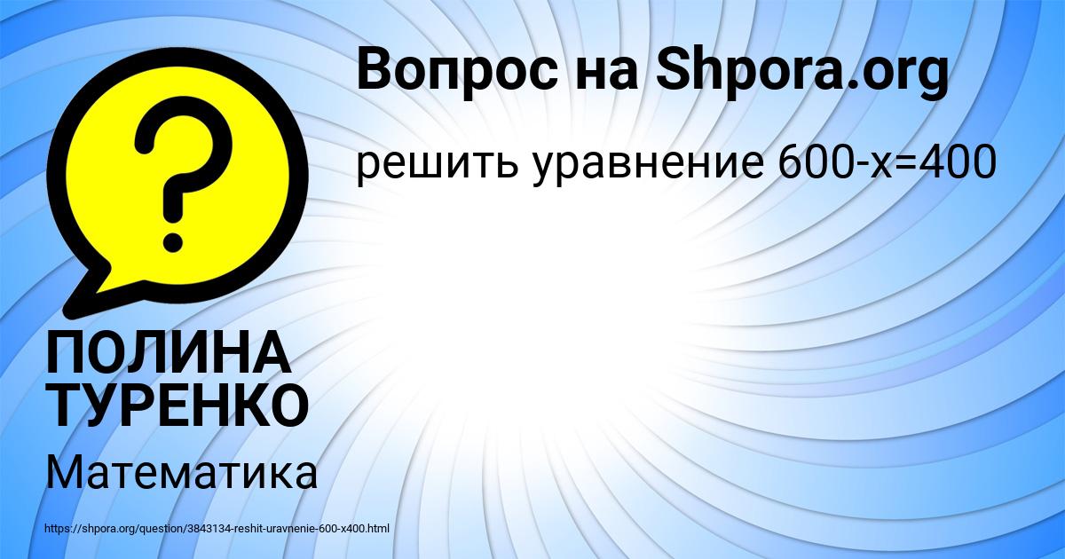 Картинка с текстом вопроса от пользователя ПОЛИНА ТУРЕНКО