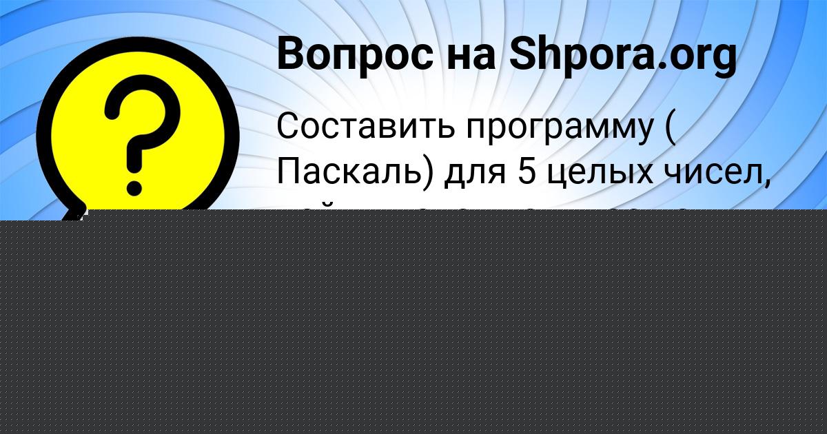 Картинка с текстом вопроса от пользователя Захар Плешаков