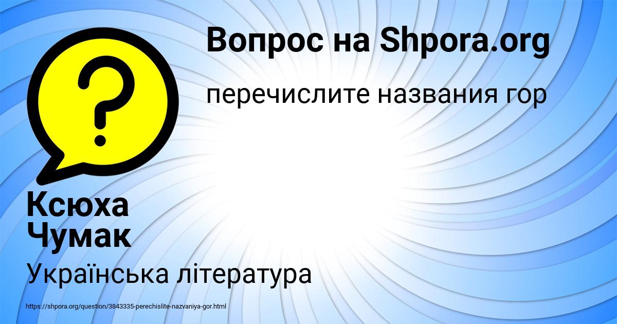 Картинка с текстом вопроса от пользователя Ксюха Чумак