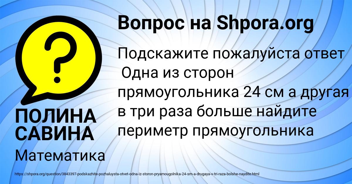 Картинка с текстом вопроса от пользователя ПОЛИНА САВИНА