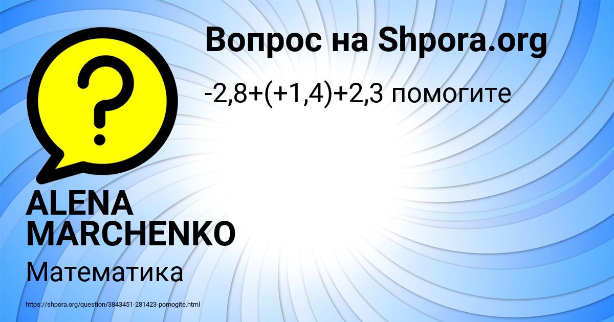 Картинка с текстом вопроса от пользователя ALENA MARCHENKO