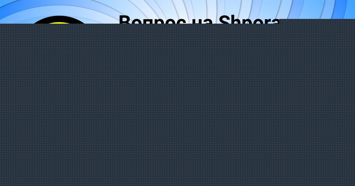 Картинка с текстом вопроса от пользователя Саша Ковальчук