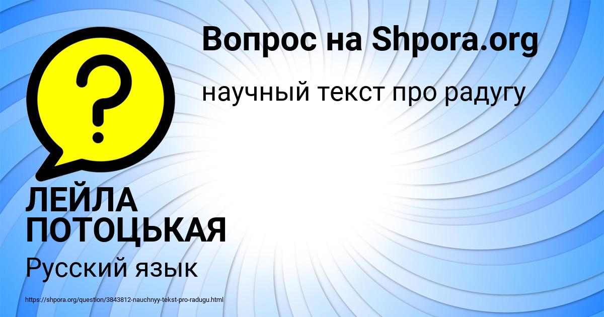 Картинка с текстом вопроса от пользователя ЛЕЙЛА ПОТОЦЬКАЯ