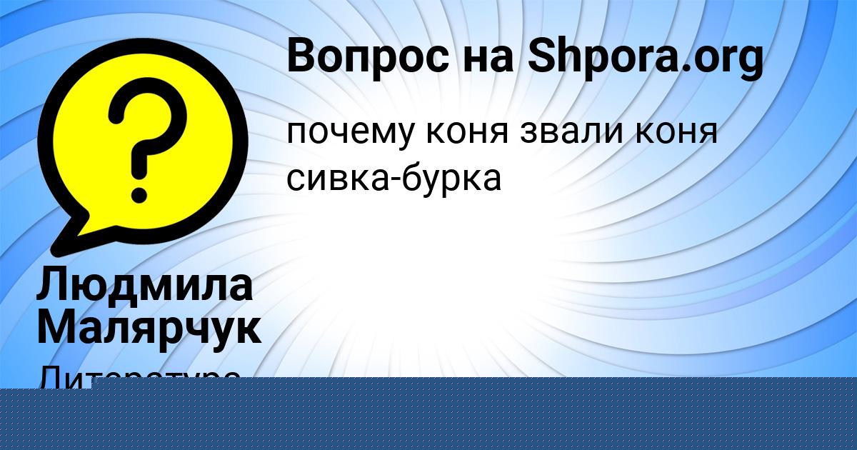 Картинка с текстом вопроса от пользователя Людмила Малярчук