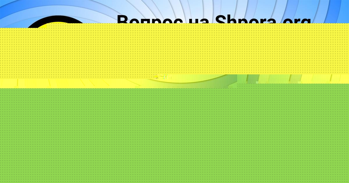 Картинка с текстом вопроса от пользователя Матвей Берестнев