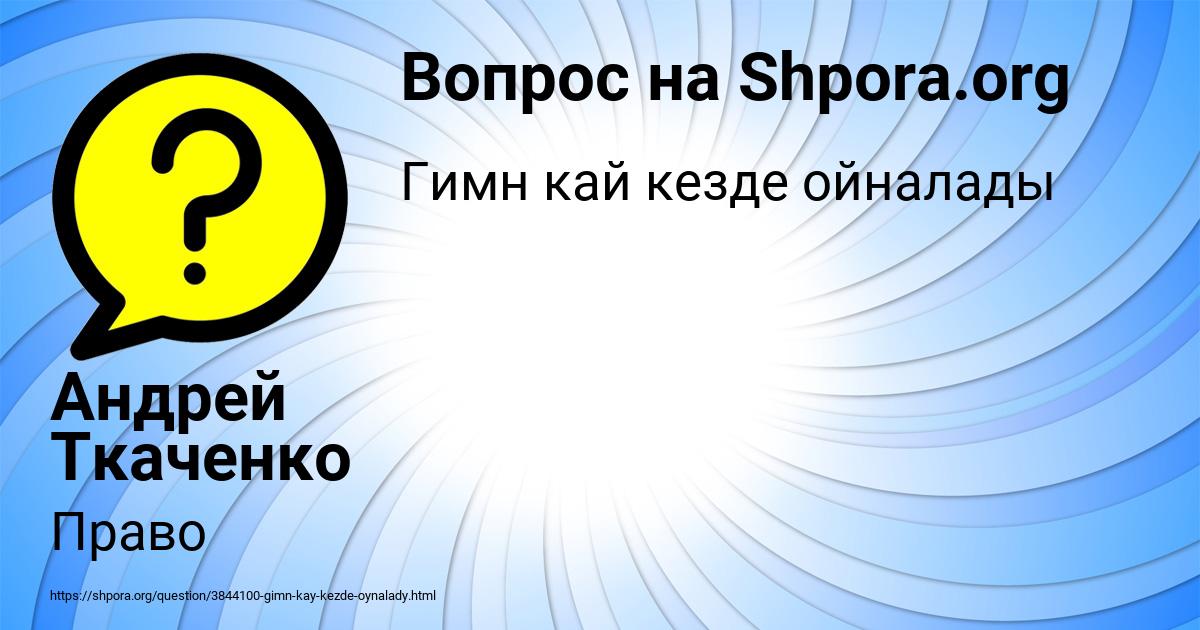 Картинка с текстом вопроса от пользователя Андрей Ткаченко