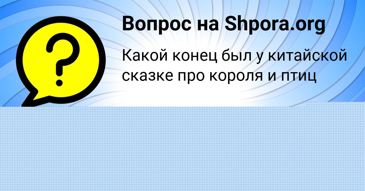 Картинка с текстом вопроса от пользователя Джана Литвинова