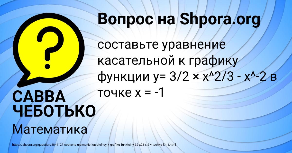 Картинка с текстом вопроса от пользователя САВВА ЧЕБОТЬКО