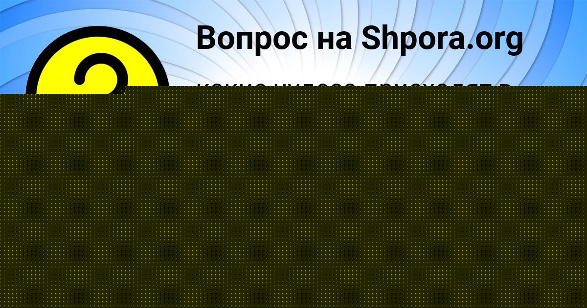 Картинка с текстом вопроса от пользователя Ира Лещенко