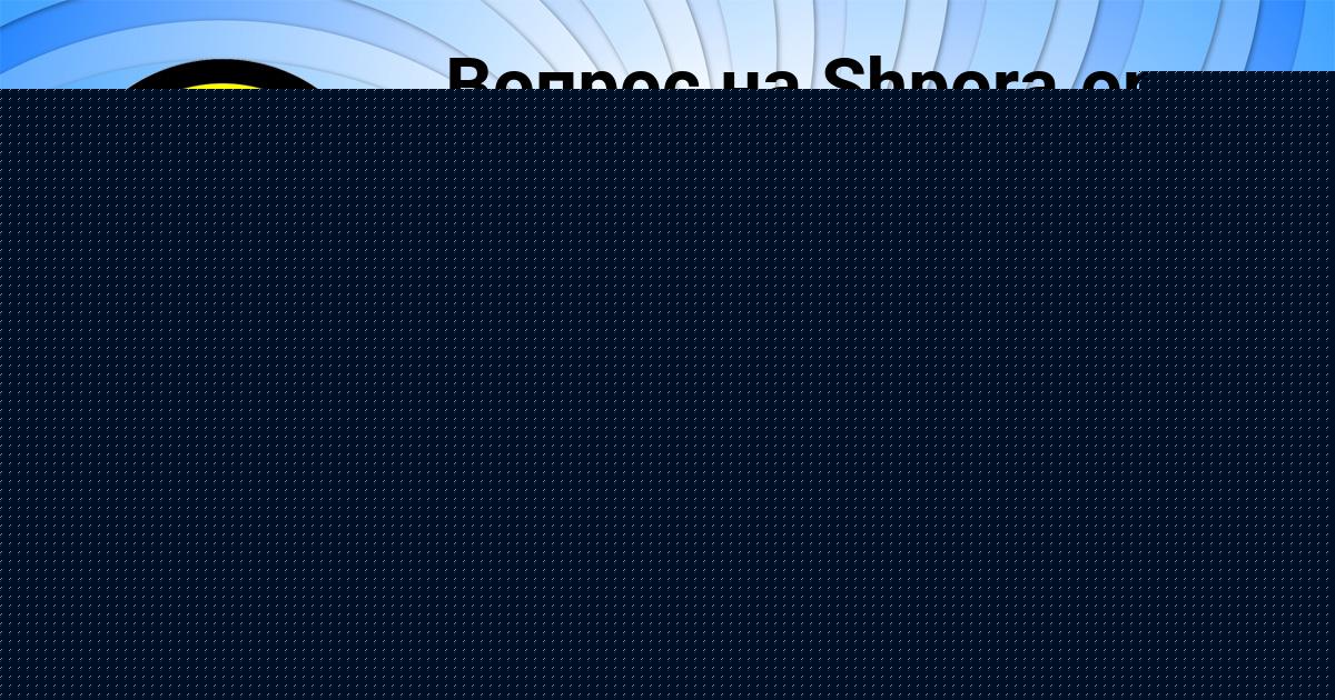 Картинка с текстом вопроса от пользователя Наталья Попова
