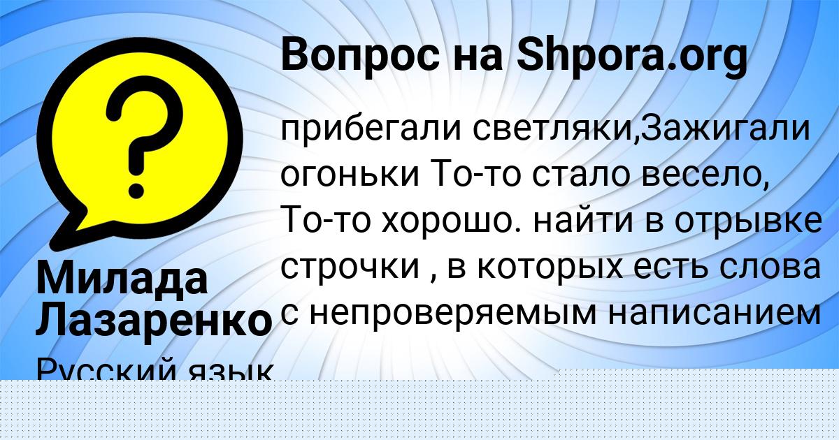 Картинка с текстом вопроса от пользователя Милада Лазаренко