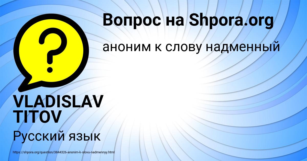 Картинка с текстом вопроса от пользователя VLADISLAV TITOV