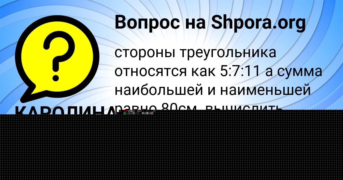 Картинка с текстом вопроса от пользователя ИРА ЛЕОНОВА