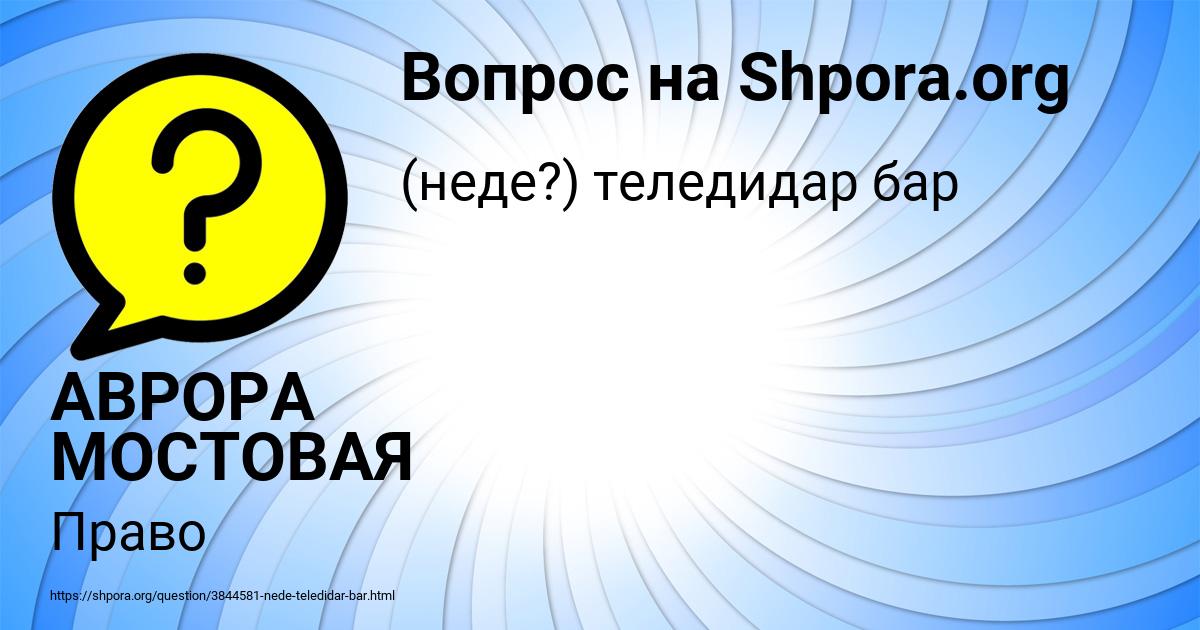 Картинка с текстом вопроса от пользователя АВРОРА МОСТОВАЯ