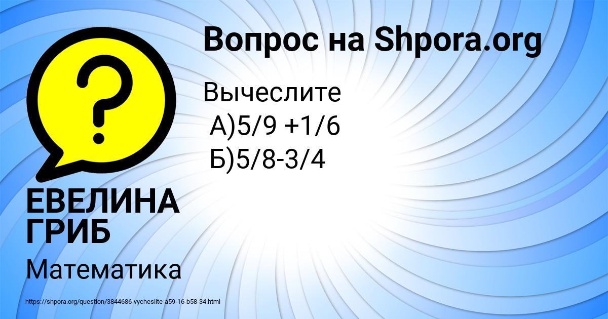 Картинка с текстом вопроса от пользователя ЕВЕЛИНА ГРИБ