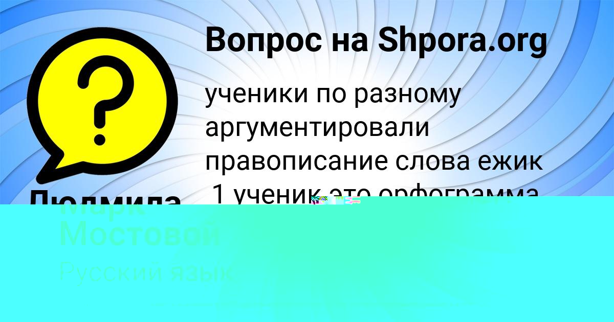 Картинка с текстом вопроса от пользователя Людмила Львова
