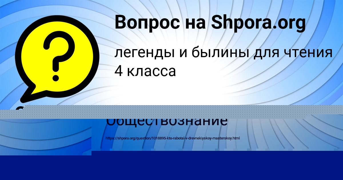 Картинка с текстом вопроса от пользователя Оксана Маслова