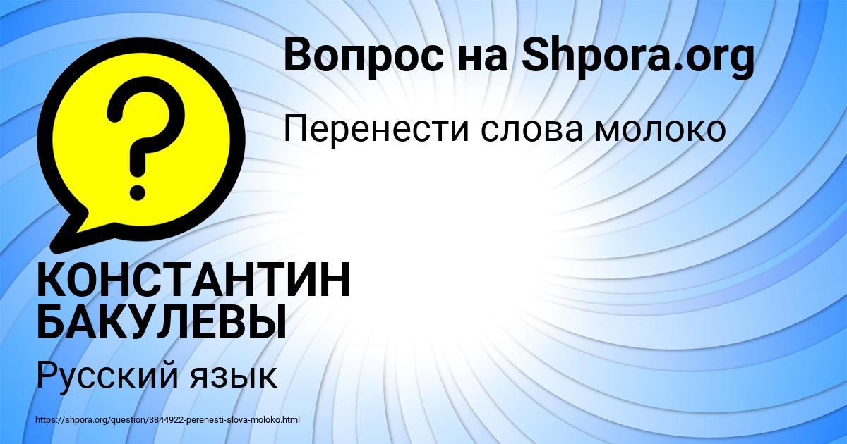 Картинка с текстом вопроса от пользователя КОНСТАНТИН БАКУЛЕВЫ