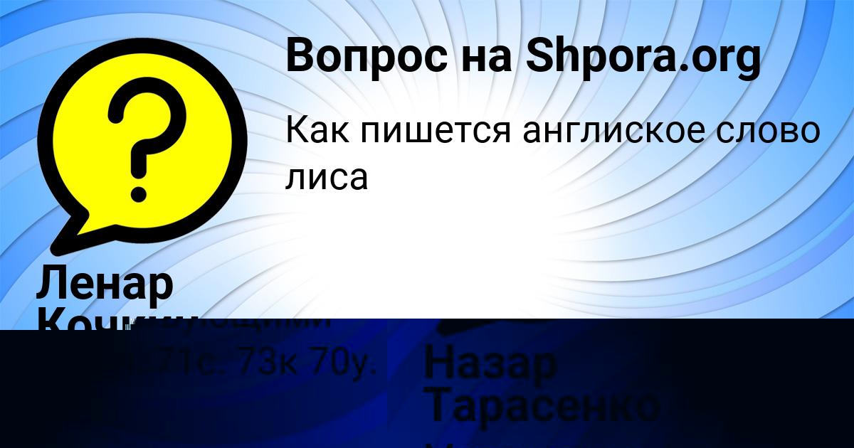 Картинка с текстом вопроса от пользователя Назар Тарасенко