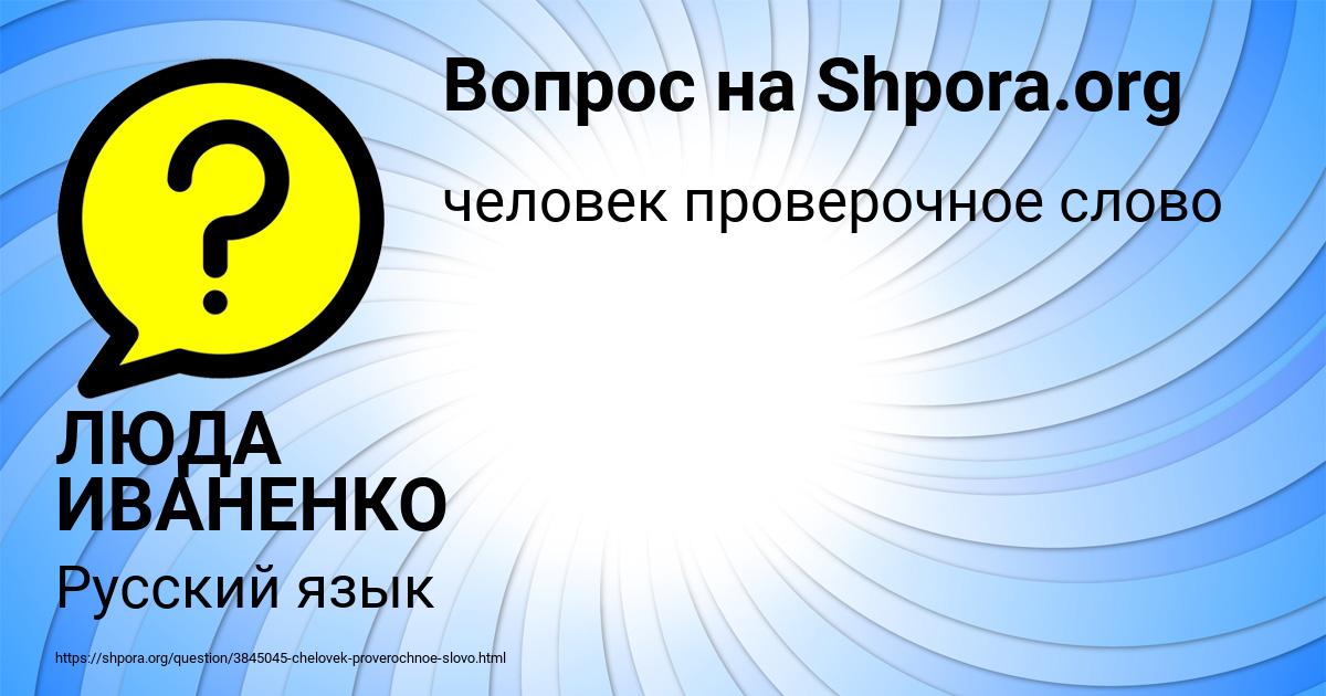 Картинка с текстом вопроса от пользователя ЛЮДА ИВАНЕНКО