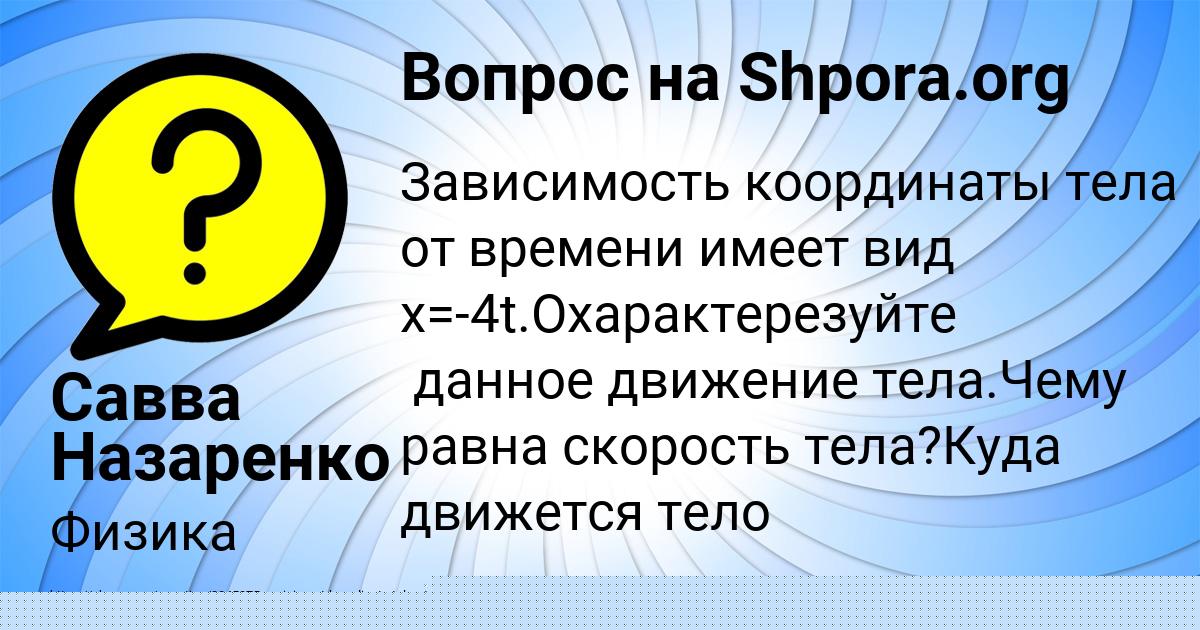 Картинка с текстом вопроса от пользователя Савва Назаренко