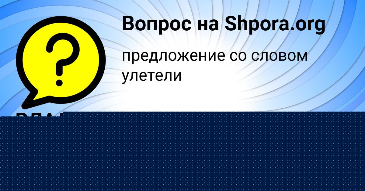 Картинка с текстом вопроса от пользователя ВЛАД ГРУЗИНОВ