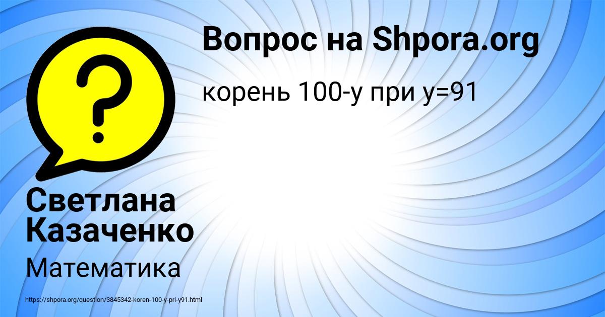 Картинка с текстом вопроса от пользователя Светлана Казаченко