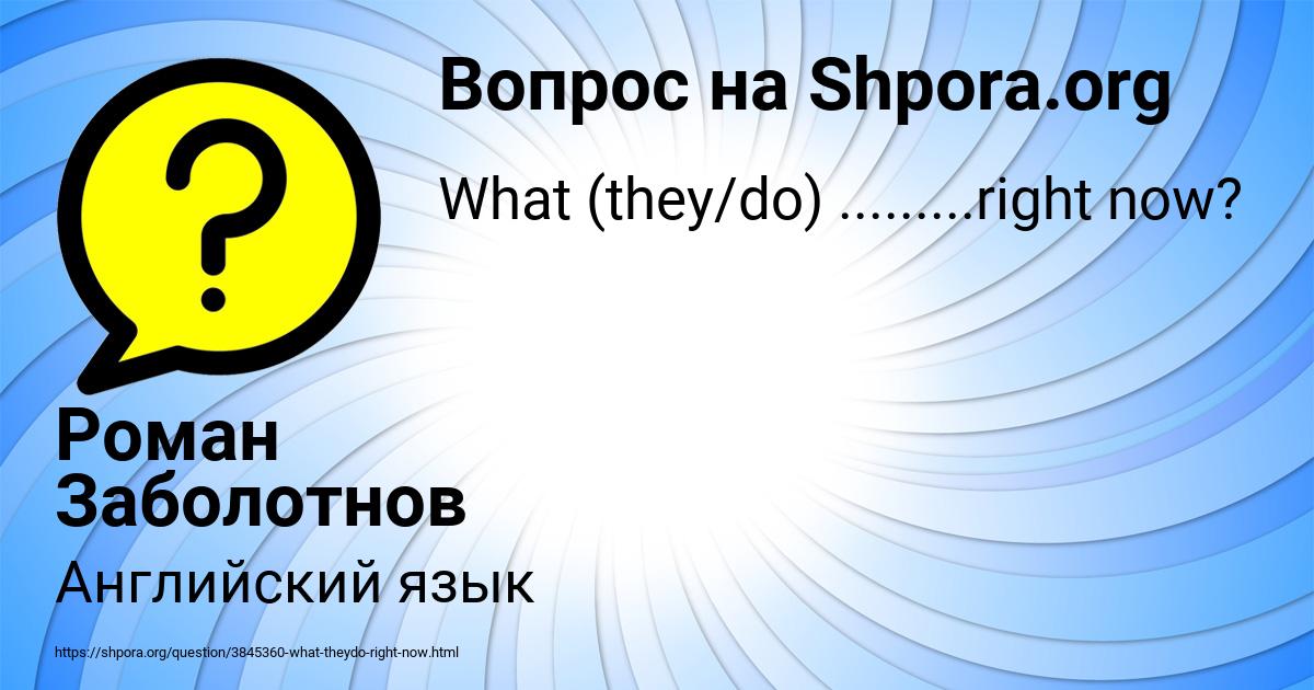 Картинка с текстом вопроса от пользователя Роман Заболотнов