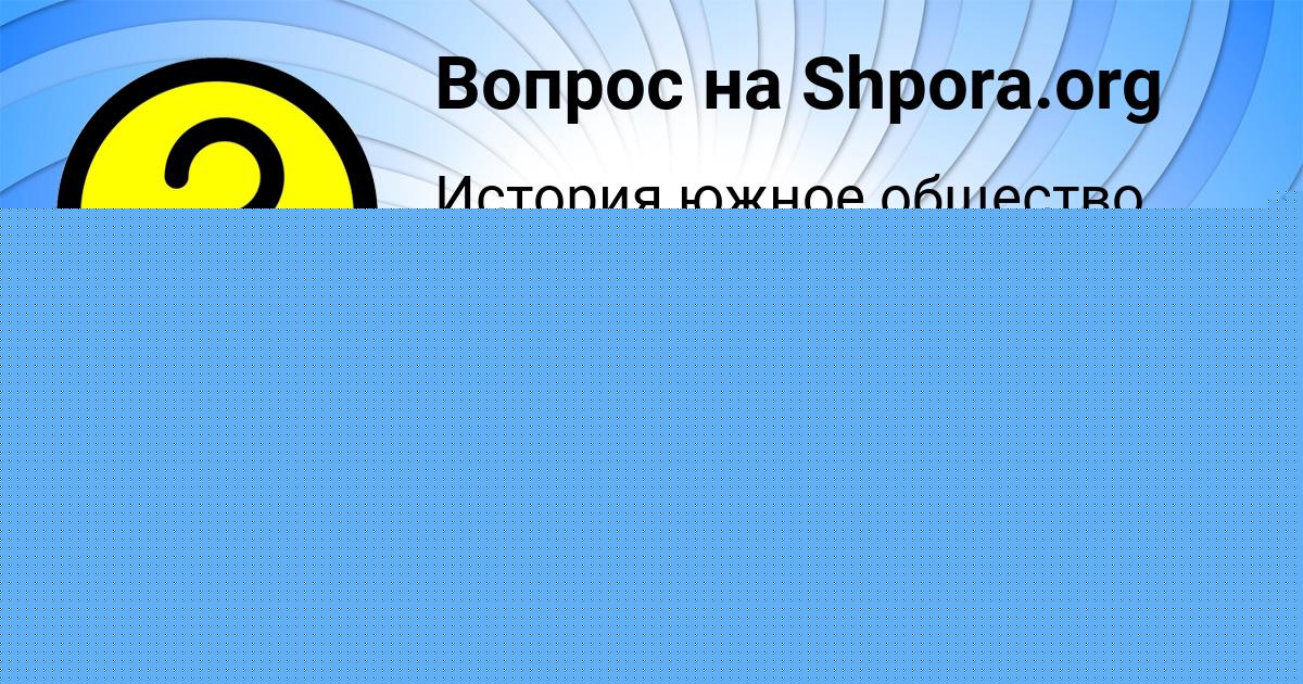 Картинка с текстом вопроса от пользователя Yanis Vasilenko