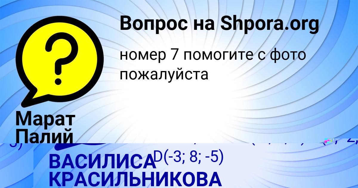 Картинка с текстом вопроса от пользователя ВАСИЛИСА КРАСИЛЬНИКОВА