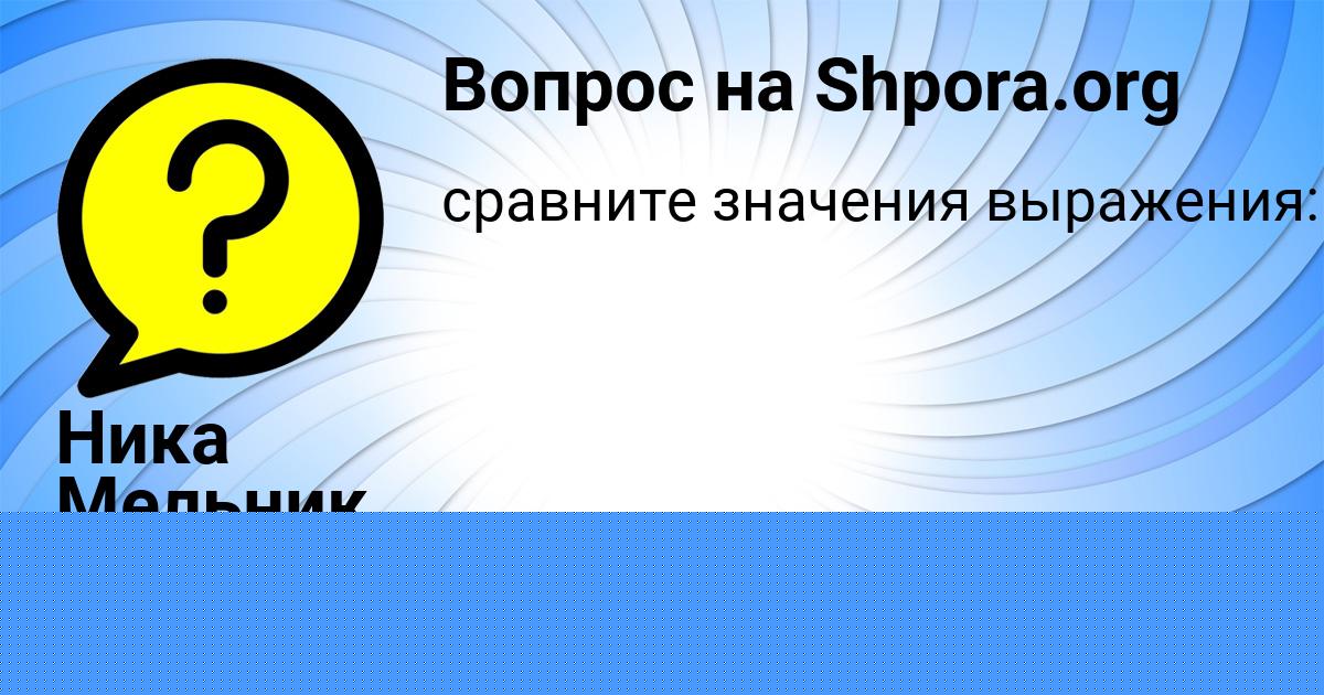 Картинка с текстом вопроса от пользователя Ника Мельник