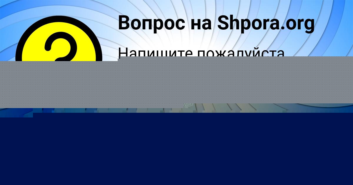 Картинка с текстом вопроса от пользователя Юлиана Медвидь
