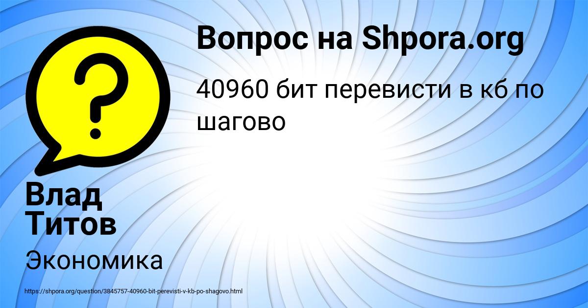 Картинка с текстом вопроса от пользователя Влад Титов